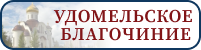 Удомельское Благочиние