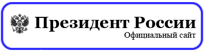 Президент России