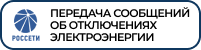 Передача сообщений об отключениях электроэнергии