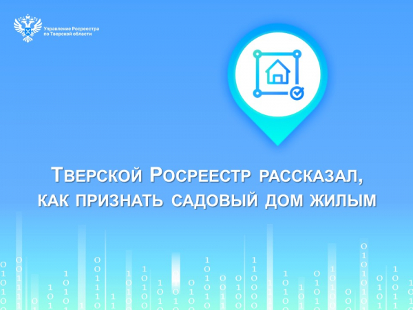 Тверской Росреестр рассказал, как признать садовый дом жилым