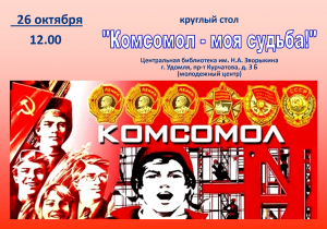 Круглый стол &quot;Комсомол - моя судьба&quot;