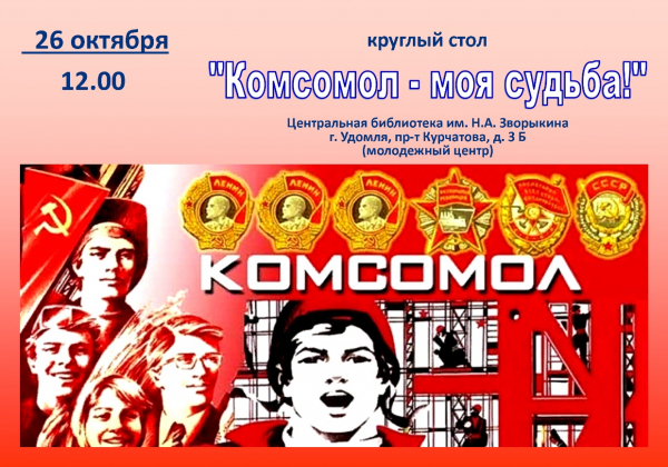 Круглый стол &quot;Комсомол - моя судьба&quot;