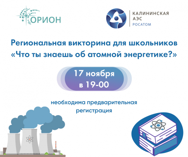Приглашаем к участию в региональном квизе для школьников «Что ты знаешь об атомной энергетике?»