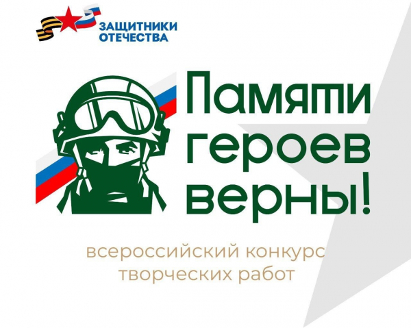 Фонд «Защитники Отечества» объявляет о старте Всероссийского конкурса творческих работ «Памяти героев верны!»