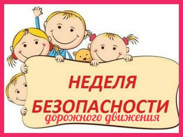 Неделя детской дорожной безопасности