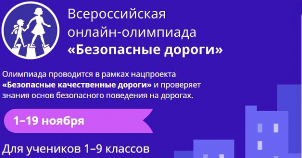 Госавтоинспекция приглашает школьников к участию во всероссийской онлайн-олимпиаде по ПДД «Безопасные дороги».