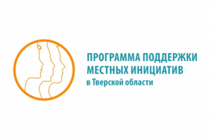 Программа поддержки местных инициатив