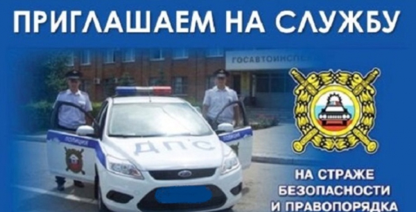 ОГИБДД МО МВД России «Удомельский» приглашает на службу инспекторов ДПС.