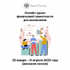 Тверских школьников приглашают на финансовые уроки Банка России