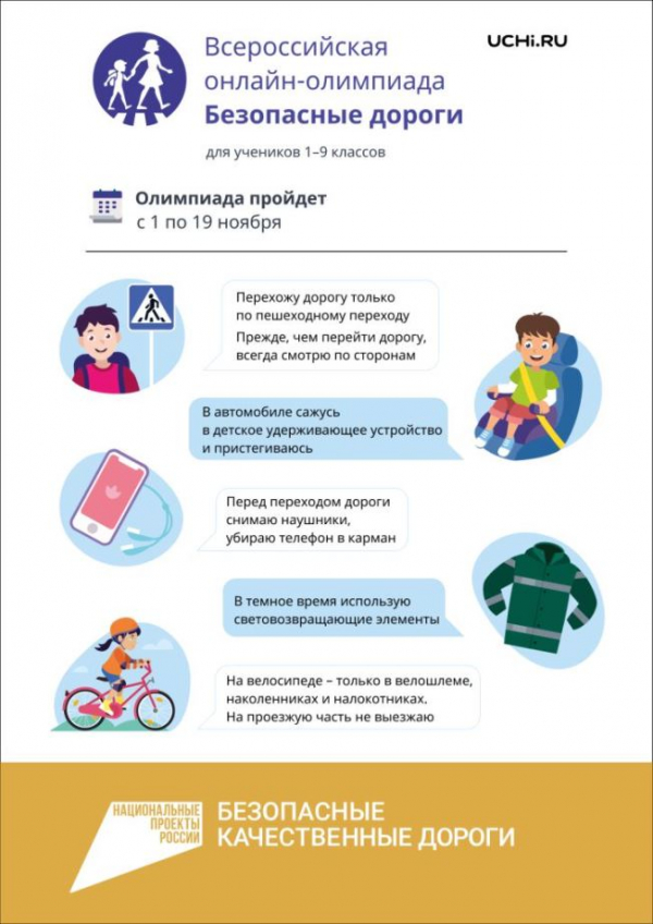 Всероссийская онлайн-олимпиада для школьников, учащихся 1-9 классов, на знание правил поведения на дороге «Безопасные дороги».