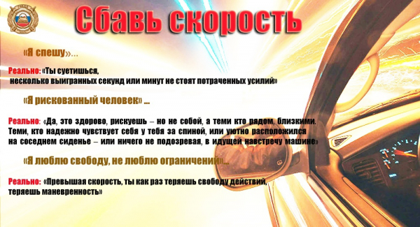 Удомельская  Госавтоинспекция призывает водителей снижать скорость.