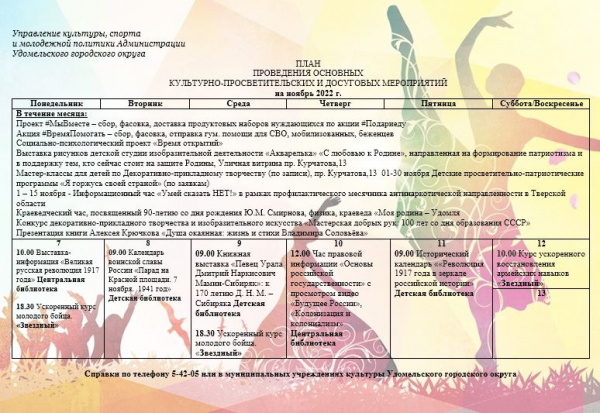 Культурно-просветительские и досуговые мероприятия в Удомельском городском округе на период с 7 по 13  ноября 2022г.
