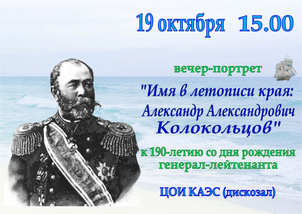 «Имя в летописи края: Александр Александрович Колокольцов»