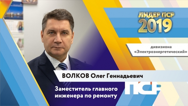 Три работника Калининской АЭС получили персональный статус «Лидер ПСР» на уровне дивизиона