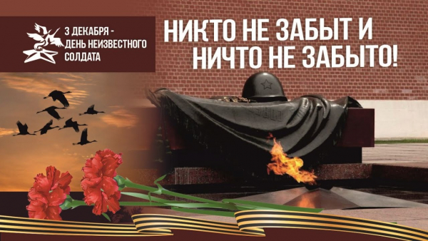 3 декабря – День Неизвестного Солдата