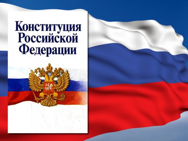 ДЕНЬ КОНСТИТУЦИИ  РОССИЙСКОЙ  ФЕДЕРАЦИИ