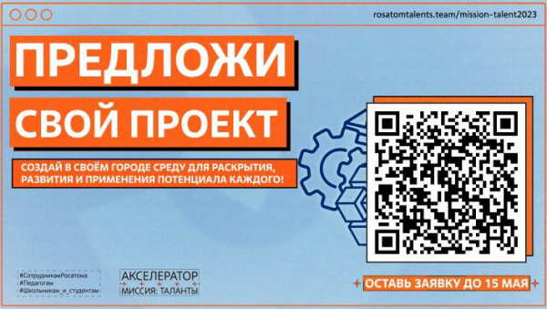 Жители нашего города могут реализовать свои идеи, приняв участие в Акселераторе «Миссия: Таланты»