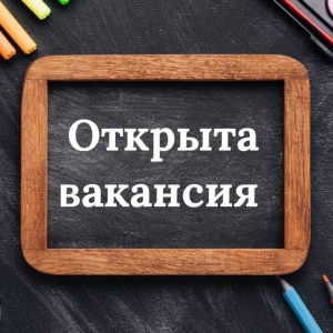 В Администрацию Удомельского городского округа требуются