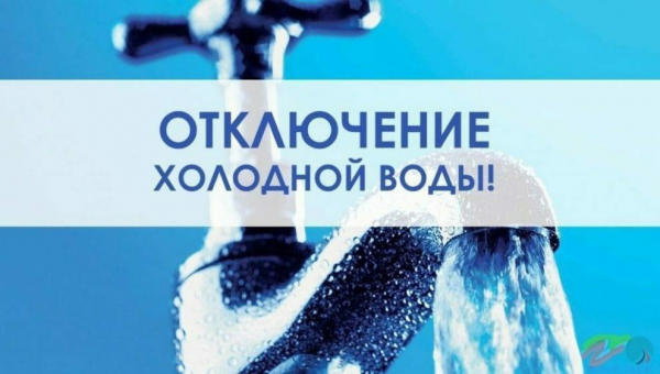 Холодная вода