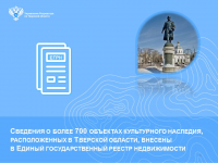 Сведения о более 700 объектах культурного наследия, расположенных в Тверской области, внесены в Единый государственный реестр недвижимости