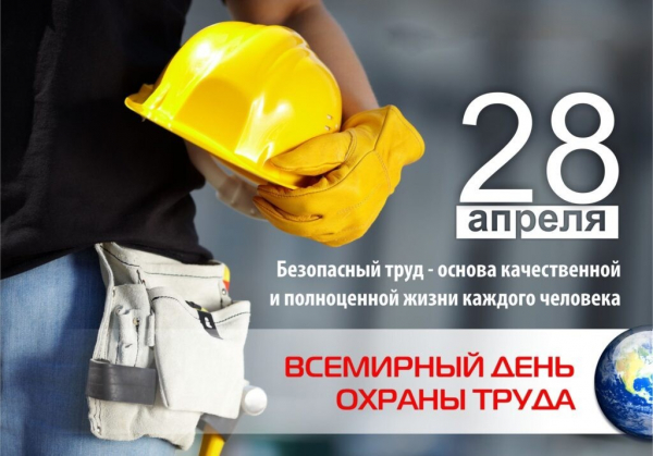28 апреля отмечается Всемирный день охраны труда