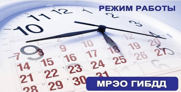 Отделение Удомельской Госавтоинспекции публикует график работы подразделения РЭО №6 МРЭО Госавтоинспекции УМВД России по Тверской области в г. Удомля