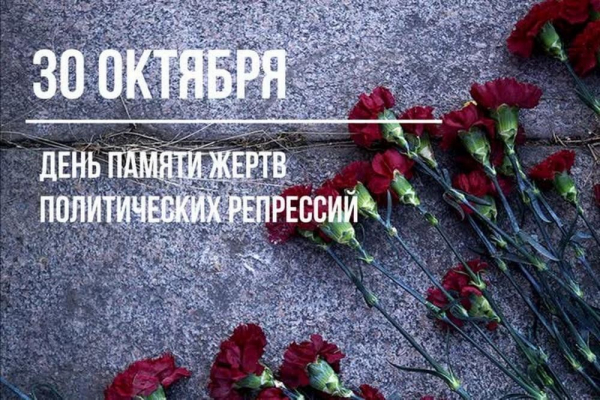 День памяти жертв политических репрессий