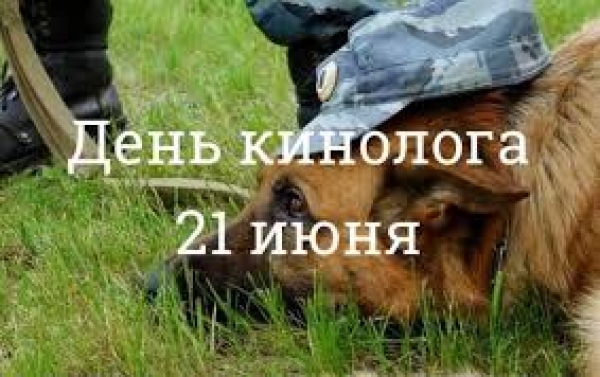 21 июня – День кинолога!