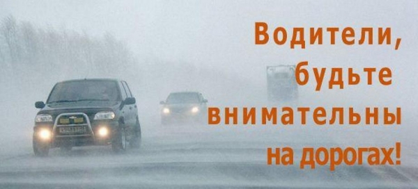 ОГИБДД МО МВД России «Удомельский» обращает внимание участников дорожного движения на неблагоприятные погодные условия.