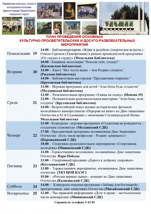 Культурно-просветительские и досуговые мероприятия в Удомельском городском округе на период с 19 по 25 февраля 2024 года