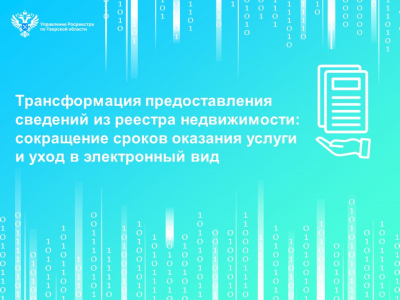 Трансформация предоставления сведений из реестра недвижимости: сокращение сроков оказания услуги и уход в электронный вид