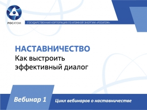 Приглашаем на вебинар   «НАСТАВНИЧЕСТВО. Как выстроить эффективный диалог».   16 июля в 12.00 по мск