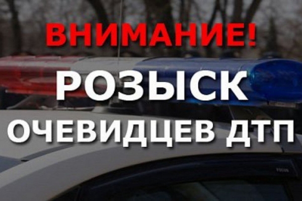 Госавтоинспекция разыскивает водителя скрывшегося с места ДТП