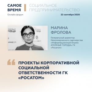 Марина Фролова расскажет о проектах корпоративной социальной ответственности Госкорпорации «Росатом»