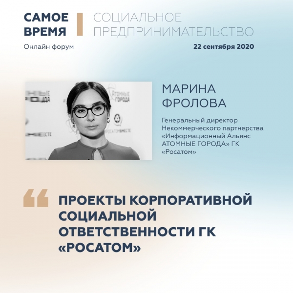 Марина Фролова расскажет о проектах корпоративной социальной ответственности Госкорпорации «Росатом»