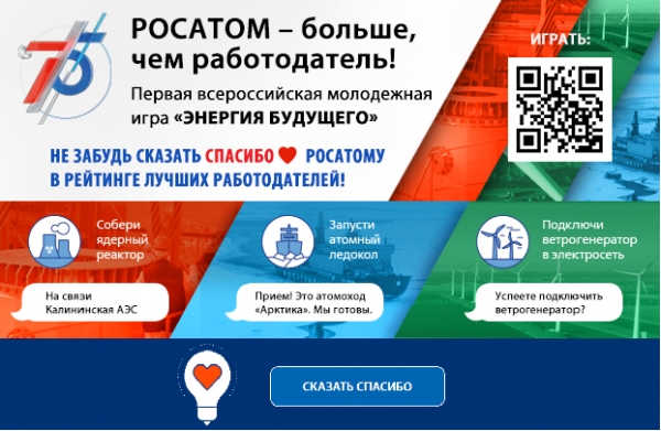 Приглашаем принять участие в первой отраслевой молодежной игре «Энергия будущего»