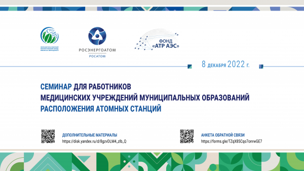Работники медицинских учреждений городов расположения АЭС приняли участие в организованном Фондом «АТР АЭС» обучающем вебинаре