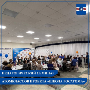 15-16 ноября в Удомельском городском округе проходит семинар для руководящих и педагогических работников Сети атомклассов проекта «Школа Росатома» на базе Удомельской гимназии №3 им. О.Г. Макарова.