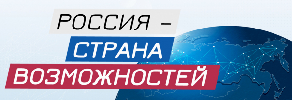 Проект «Россия – страна возможностей»
