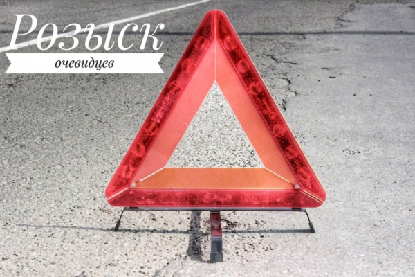 Госавтоинспекция разыскивает водителя скрывшегося с места ДТП