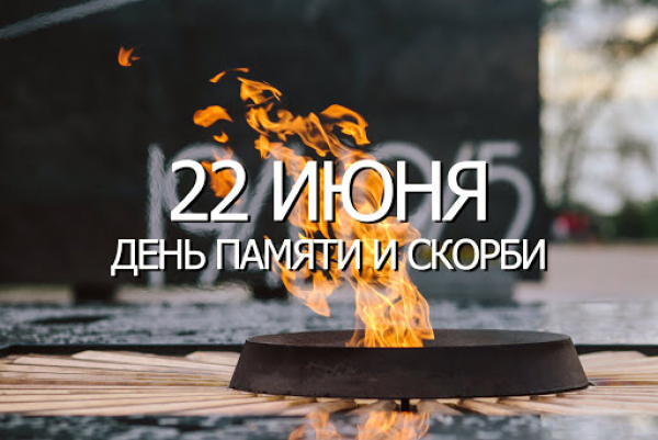 22 июня - это начало великой трагедии и неразрывного с ней великого подвига
