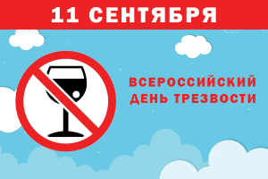 Всероссийский день трезвости