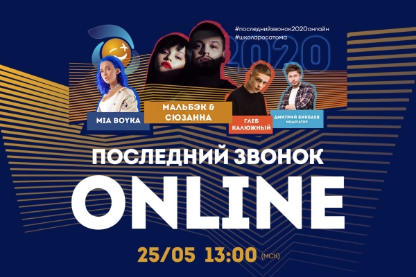 Для удомельских школьников прозвенит необычный Последний звонок! ШКОЛЬНИКИ ПРОЕКТА «ШКОЛА РОСАТОМА» ОТПРАЗДНУЮТ «ПОСЛЕДНИЙ ЗВОНОК-2020. ОНЛАЙН» В ПРЯМОМ ЭФИРЕ СО ЗВЕЗДАМИ!