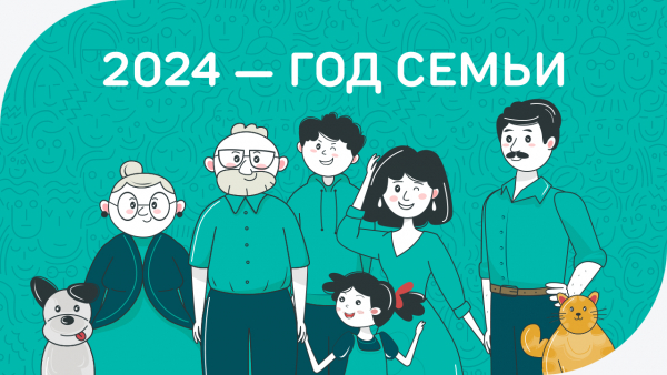 2024 год объявлен Годом семьи в целях популяризации государственной политики в сфере защиты семьи, сохранения традиционных семейных ценностей