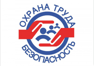 Главное управление по труду и занятости населения Тверской области информирует о том, что вопросы улучшения охраны труда находятся на особом контроле Министерства труда и социальной защиты Российской Федерации