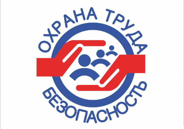Главное управление по труду и занятости населения Тверской области информирует о том, что вопросы улучшения охраны труда находятся на особом контроле Министерства труда и социальной защиты Российской Федерации