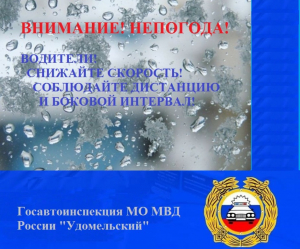 Госавтоинспекция предупреждает участников дорожного движения об ухудшении дорожных условий.