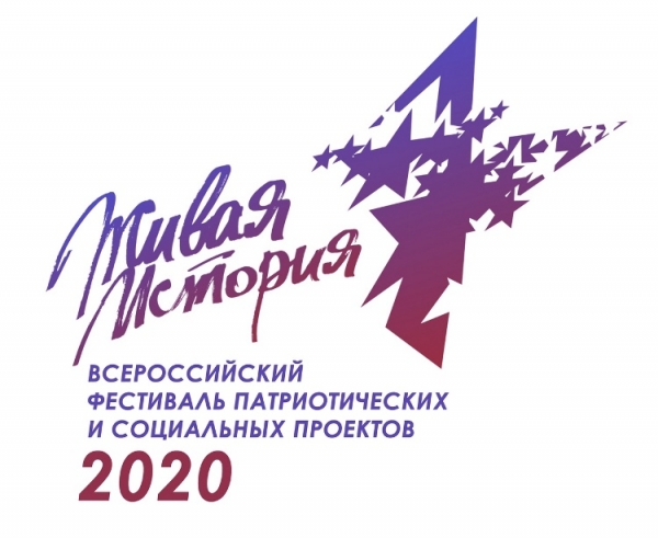 II Всероссийский фестиваль молодежных патриотических и социальных проектов «ЖИВАЯ ИСТОРИЯ»