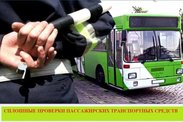 Госавтоинспекция проведет оперативно-профилактическое мероприятие по сплошным проверкам пассажирских транспортных средств