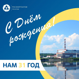 Поздравляем коллектив Концерна «Росэнергоатома» с 31-летием!